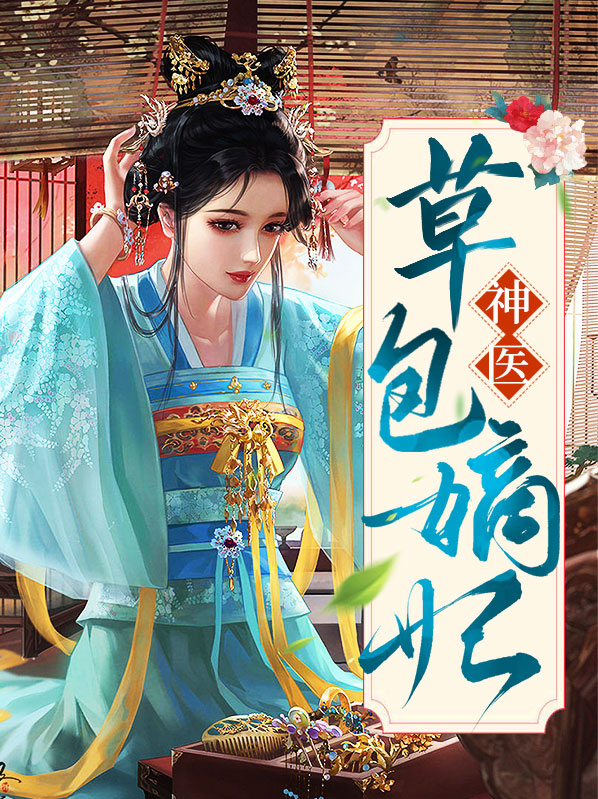 神医嫡女嚣张妃 小说