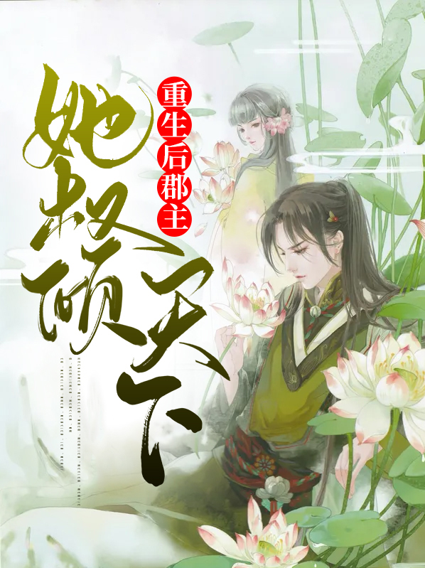 重生后郡主她权倾天下