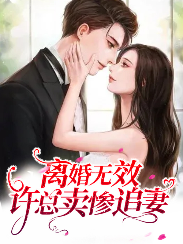 离婚无效总裁前妻很抢手
