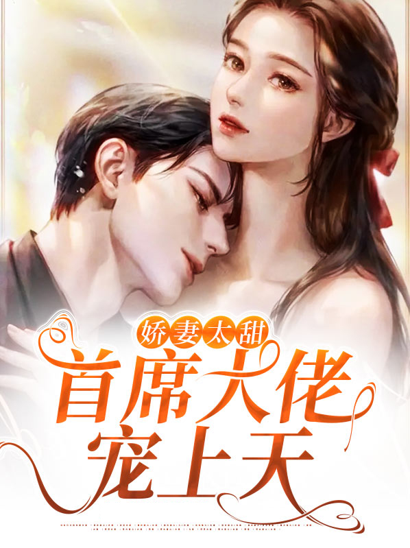 娇妻太甜 亿万老公
