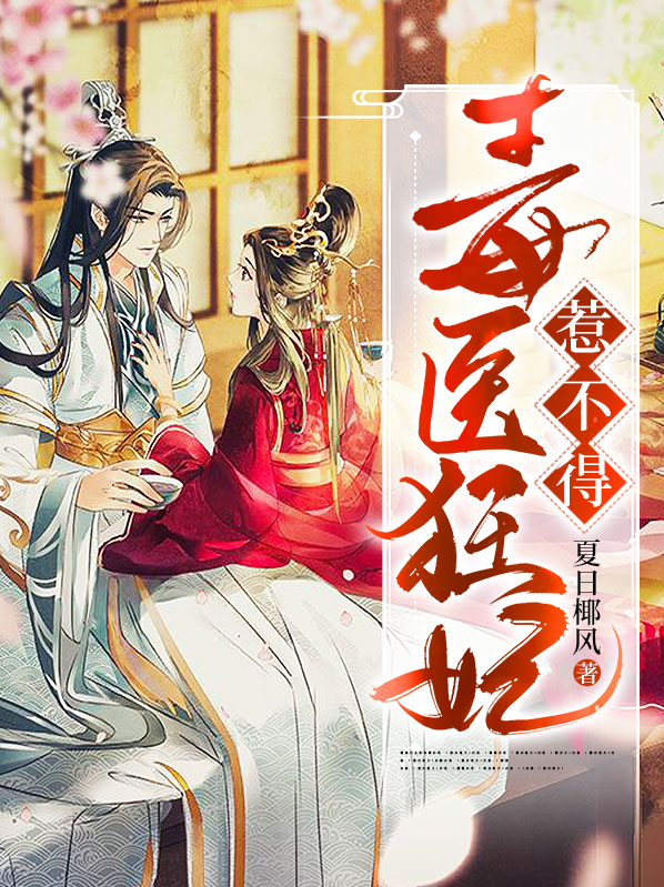 毒医狂妃免费观看完整版