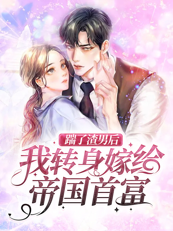 踹了渣未婚夫后,我渣了魔神跑了