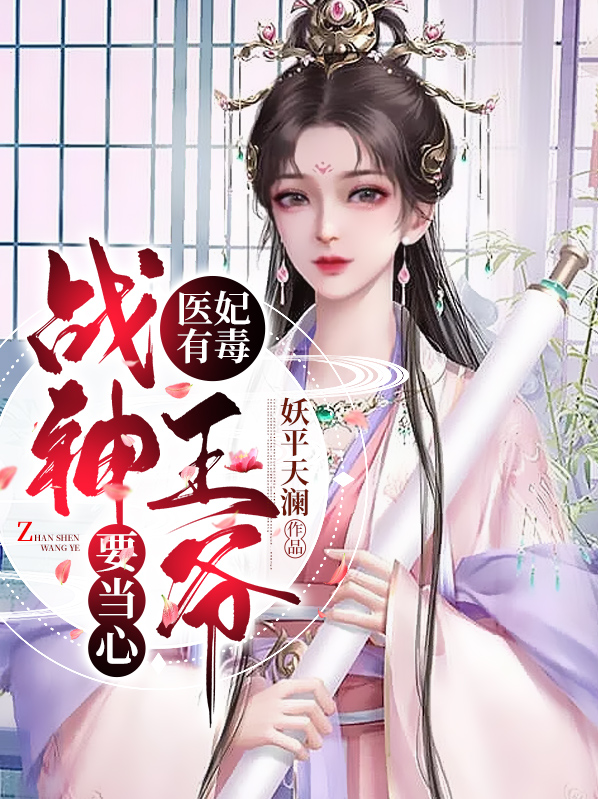 医妃有毒战神王爷要当心免费阅读