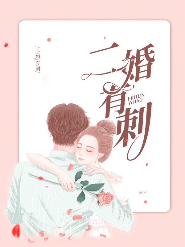二婚有真爱吗?