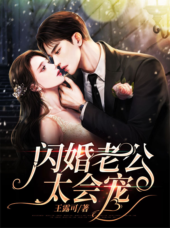 闪婚老公是亿万富翁全集完整版