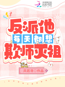 反派他每天都想离婚全文免费阅读
