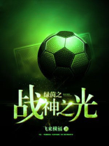 绿茵战神训练营
