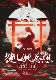 徒儿她总想改邪归正免费阅读