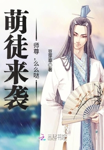 萌徒来袭啦