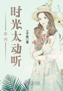 都怪时光太动听