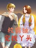 校霸独宠拽丫头免费阅读
