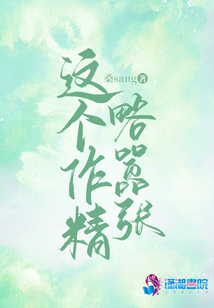 这个作精略嚣张 小说