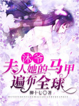 沐爷夫人她的马甲遍布全球短剧