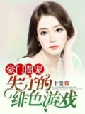 豪门圈宠吃定迷糊小甜心