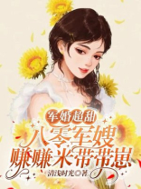 八零军嫂带娃撩军夫忙