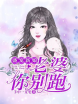盛宠新娘:老婆你别跑