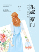拒嫁豪门:四爷,别娶我