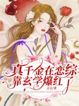 真千金在恋综靠玄学爆红了免费阅读