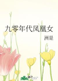 九零年代凤凰女无防盗