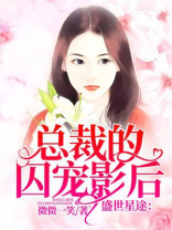 盛世星途总裁的囚宠影后免费阅读