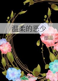 温柔的恶霸