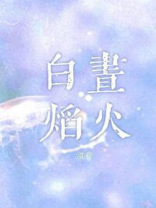 白昼焰火全文免费阅读