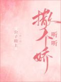 撒个娇听听全文免费阅读