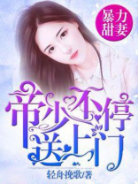 帝少暴宠,娇妻霸上瘾