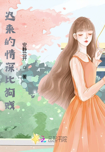 迟来的深情比什么都贱