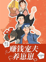 重生八零赚钱宠夫养崽崽无语凝噎