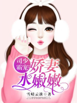 司少霸宠甜妻太撩人全文免费阅读