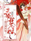 逆天神医妃:王爷,我不嫁txt百度网盘