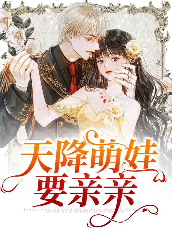 天降萌娃全集33集