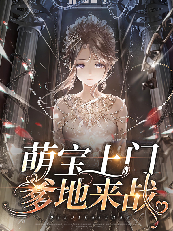 萌宝上门财阀爹地惊呆