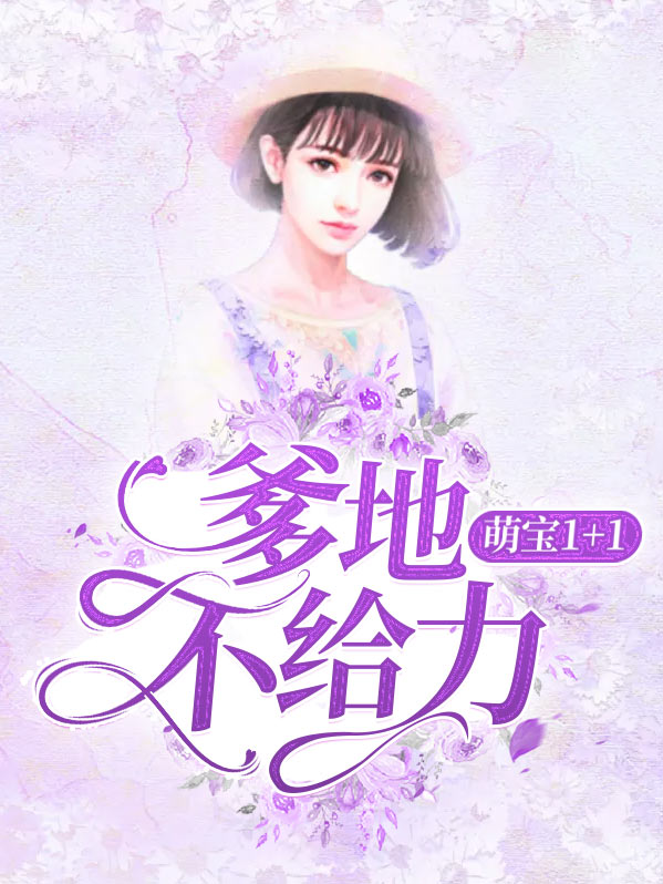 萌宝1v1,爹地给点力