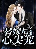 替嫁后成了总裁心尖宠