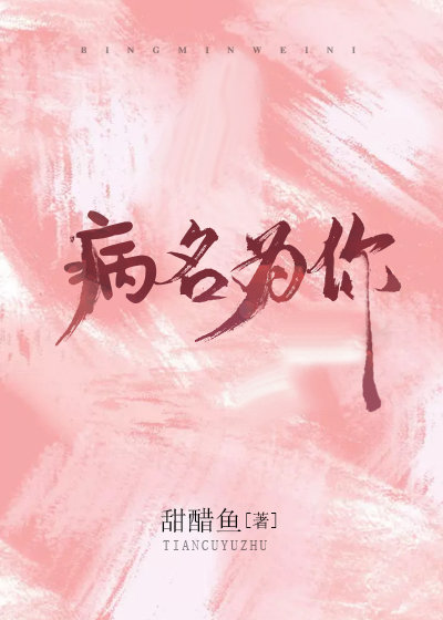 病名为你小说全文免费阅读完整版