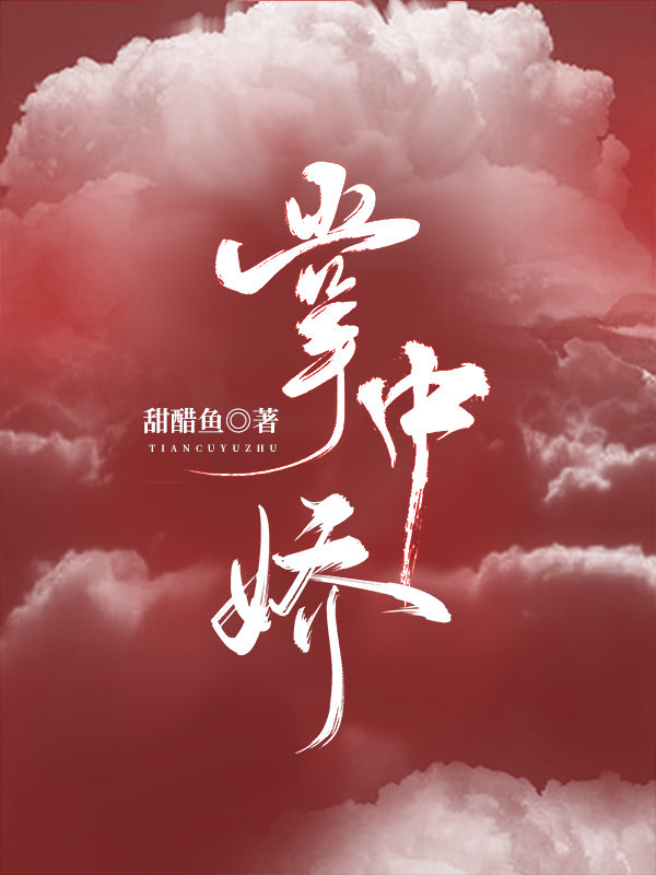 掌中娇讲的什么