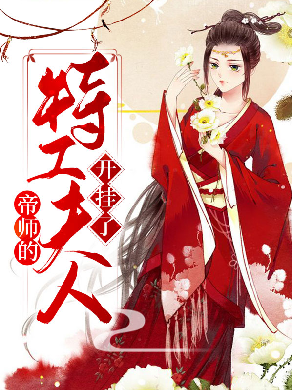 帝师夫人有点毒