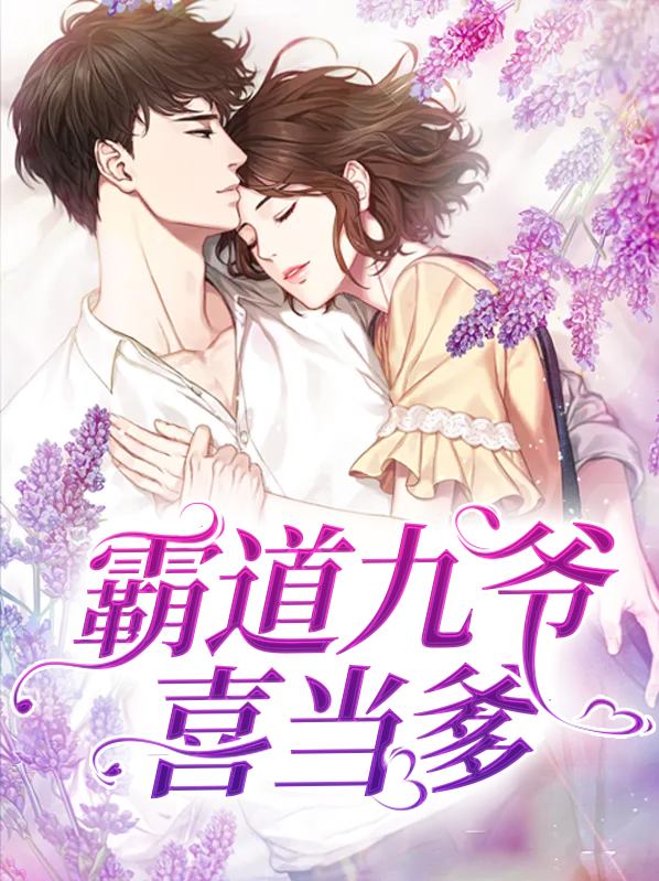 霸道九爷喜当爹棉花糖