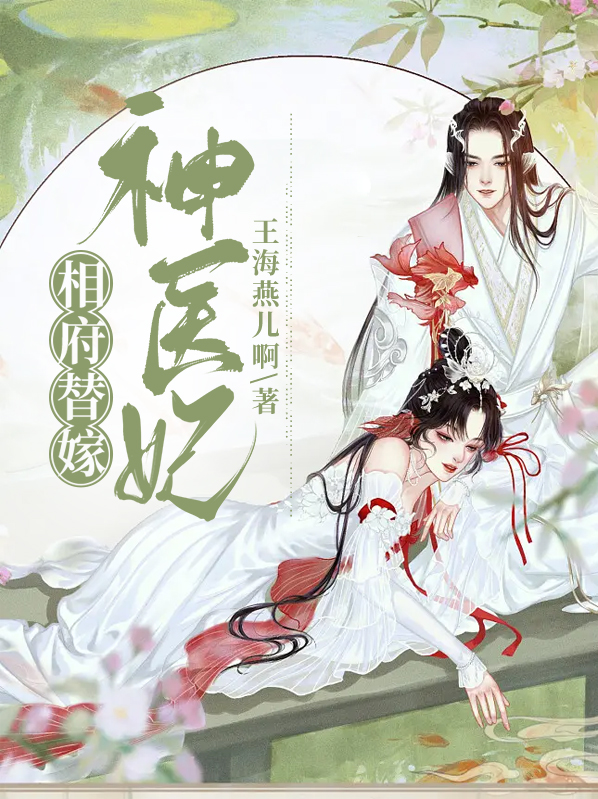 相府替嫁神医妃免费阅读无弹窗