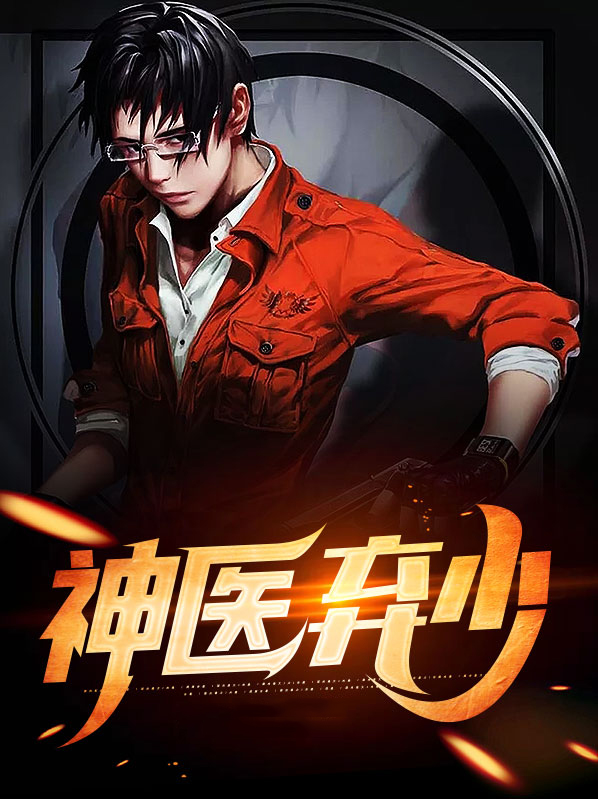 修真神医弃少