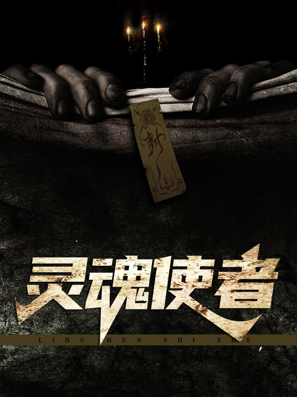 灵魂使者snh48