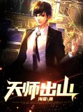 天师出山免费观看全集