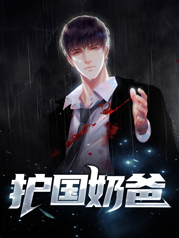 护国奶爸短剧免费观看
