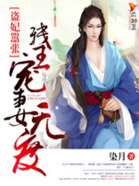残王宠妻无度免费