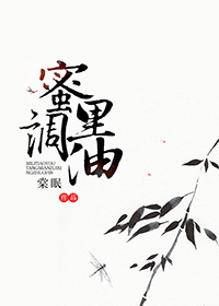 蜜里调油的反义词