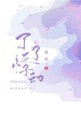 了了悸动txt百度云