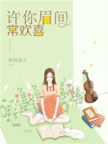 为你眉间长欢喜