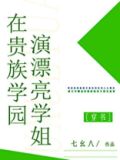 在贵族学园演漂亮学姐